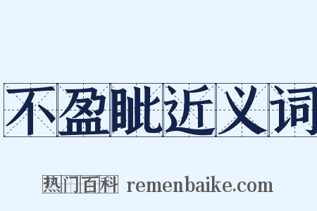 不盈眦近义词是什么意思的图片